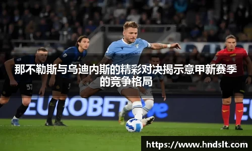那不勒斯与乌迪内斯的精彩对决揭示意甲新赛季的竞争格局