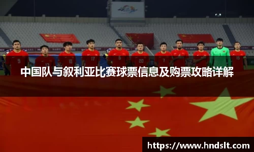 中国队与叙利亚比赛球票信息及购票攻略详解