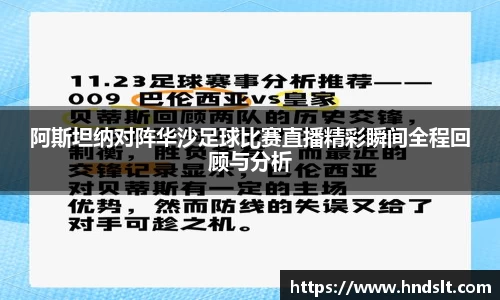 阿斯坦纳对阵华沙足球比赛直播精彩瞬间全程回顾与分析