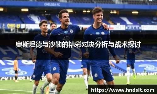 奥斯坦德与沙勒的精彩对决分析与战术探讨