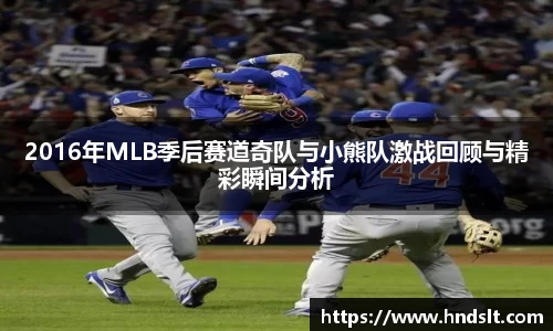 2016年MLB季后赛道奇队与小熊队激战回顾与精彩瞬间分析