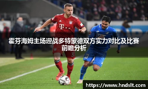 霍芬海姆主场迎战多特蒙德双方实力对比及比赛前瞻分析