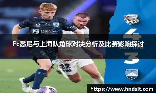 Fc悉尼与上海队角球对决分析及比赛影响探讨