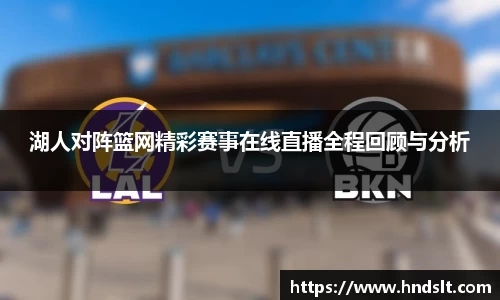 湖人对阵篮网精彩赛事在线直播全程回顾与分析