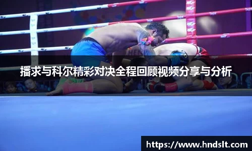 播求与科尔精彩对决全程回顾视频分享与分析
