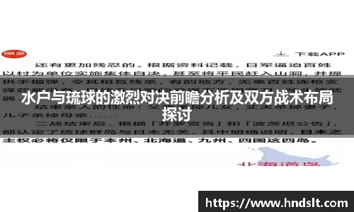 水户与琉球的激烈对决前瞻分析及双方战术布局探讨