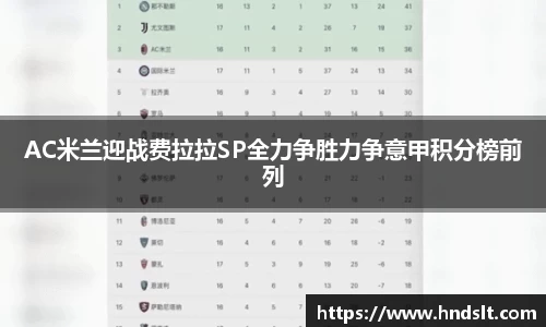 AC米兰迎战费拉拉SP全力争胜力争意甲积分榜前列