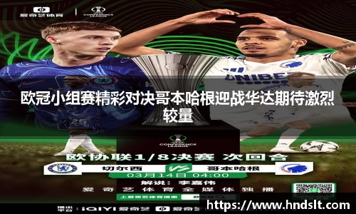 欧冠小组赛精彩对决哥本哈根迎战华达期待激烈较量