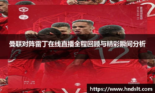 曼联对阵雷丁在线直播全程回顾与精彩瞬间分析
