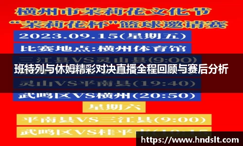 班特列与休姆精彩对决直播全程回顾与赛后分析