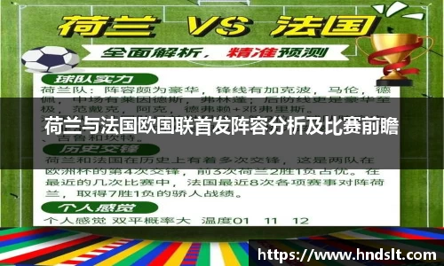 荷兰与法国欧国联首发阵容分析及比赛前瞻
