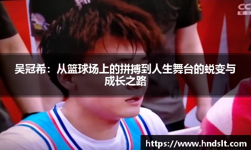 吴冠希：从篮球场上的拼搏到人生舞台的蜕变与成长之路