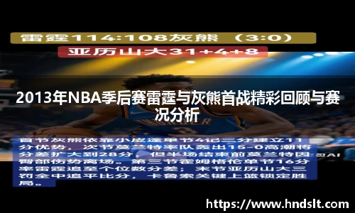 2013年NBA季后赛雷霆与灰熊首战精彩回顾与赛况分析