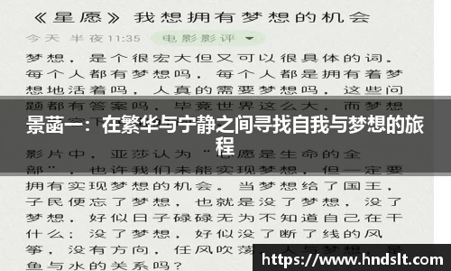 景菡一：在繁华与宁静之间寻找自我与梦想的旅程