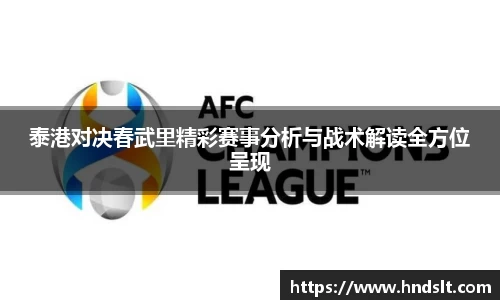 泰港对决春武里精彩赛事分析与战术解读全方位呈现