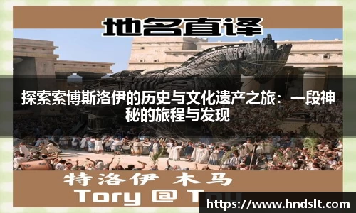 探索索博斯洛伊的历史与文化遗产之旅：一段神秘的旅程与发现