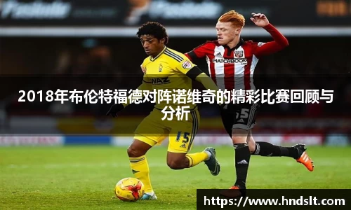 2018年布伦特福德对阵诺维奇的精彩比赛回顾与分析