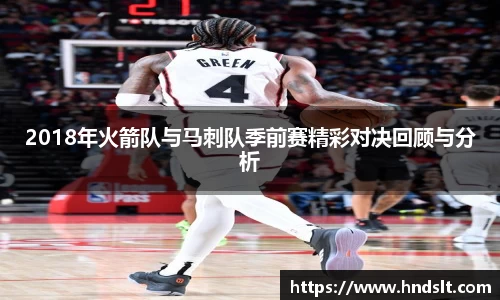 2018年火箭队与马刺队季前赛精彩对决回顾与分析