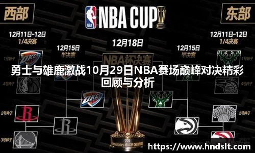 勇士与雄鹿激战10月29日NBA赛场巅峰对决精彩回顾与分析