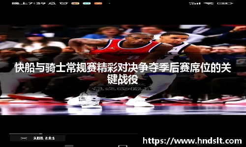 快船与骑士常规赛精彩对决争夺季后赛席位的关键战役