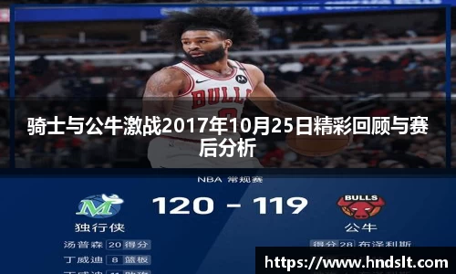 骑士与公牛激战2017年10月25日精彩回顾与赛后分析
