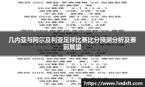 几内亚与阿尔及利亚足球比赛比分预测分析及赛前展望