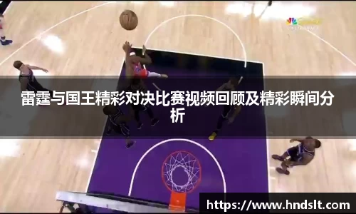 雷霆与国王精彩对决比赛视频回顾及精彩瞬间分析