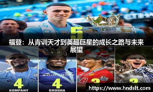 福登：从青训天才到英超巨星的成长之路与未来展望