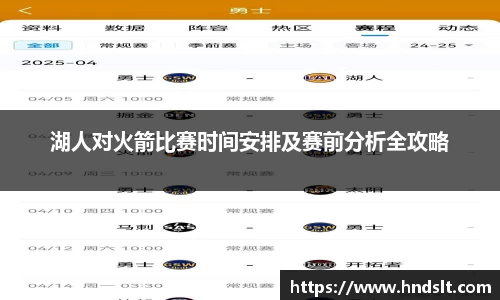 湖人对火箭比赛时间安排及赛前分析全攻略