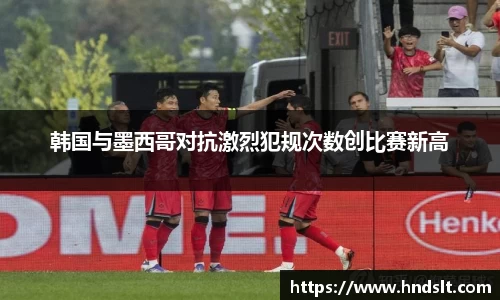 韩国与墨西哥对抗激烈犯规次数创比赛新高